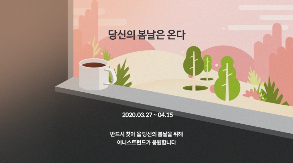 어니스트펀드, 투자자 응원 이벤트 ‘당신의 봄날은 온다’ 실시