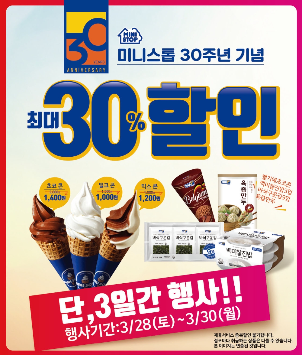 편의점 미니스톱, 창사 30주년 기념 할인 프로모션 진행