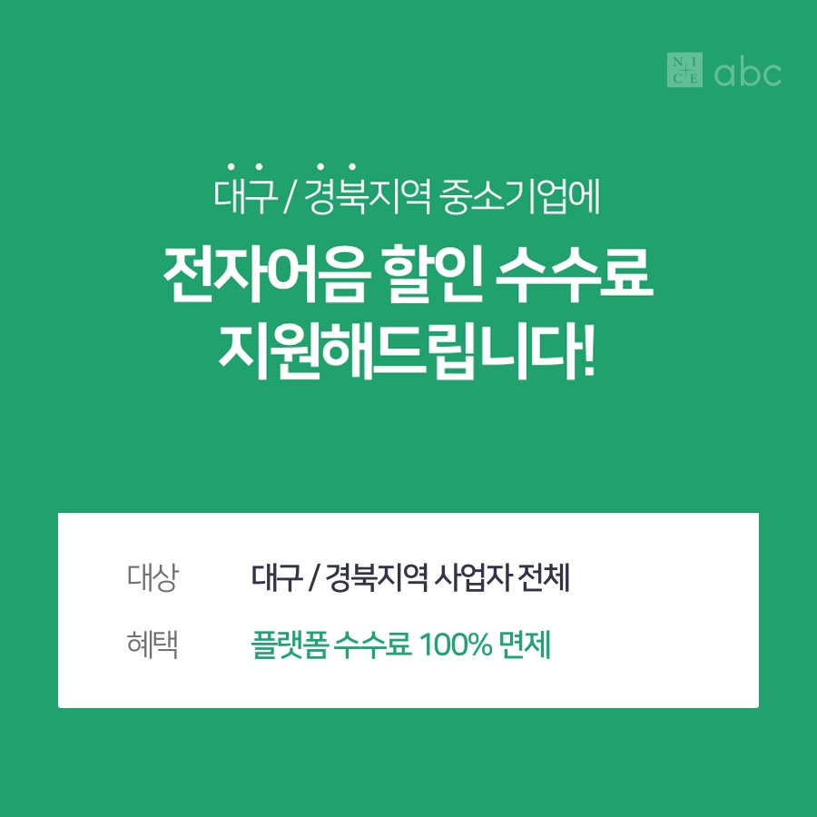나이스abc, 코로나 19 피해 대구/경북지역 중소사업자 금융서비스 지원