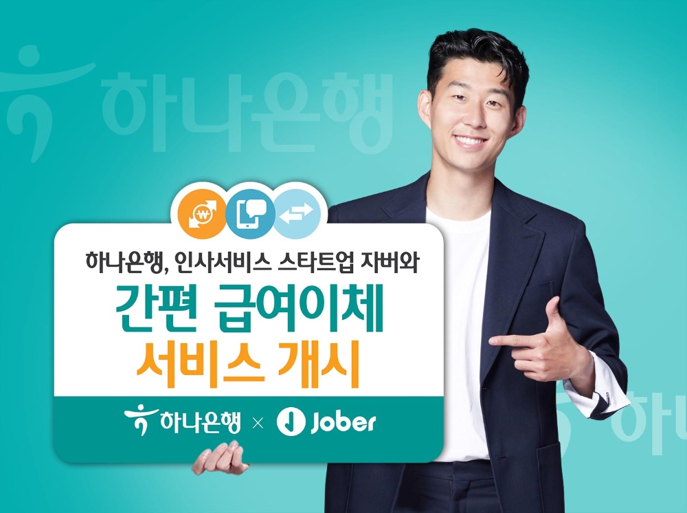 하나은행, 인사서비스 스타트업 자버와 '간편 급여이체 서비스' 개시