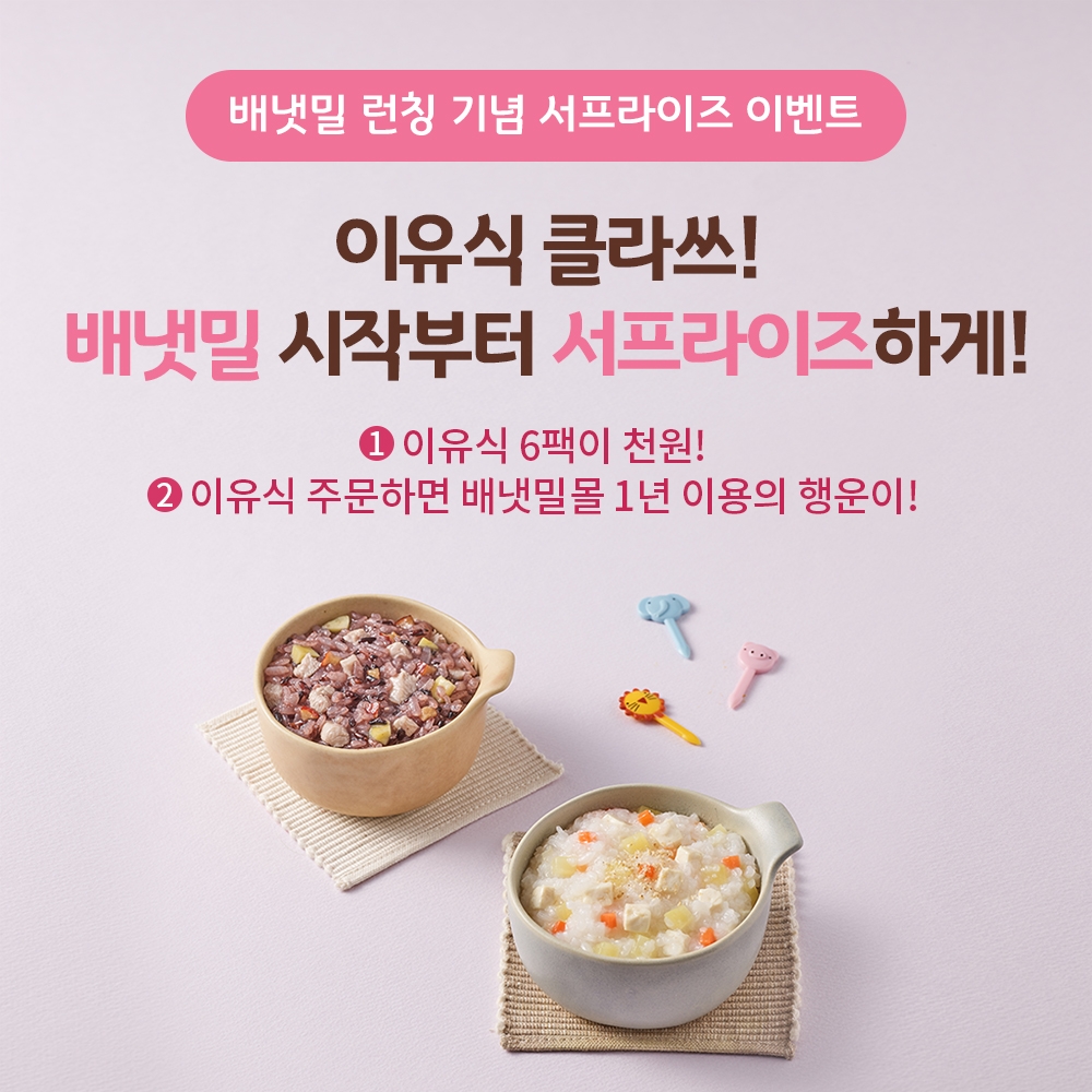 아이배냇 배냇밀 배달이유식 이미지.(사진=아이배냇)
