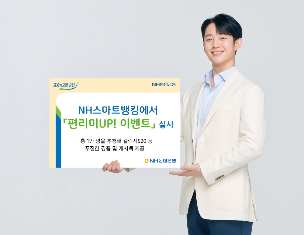 NH농협은행, NH스마트뱅킹에서 '편리미UP! 이벤트' 실시