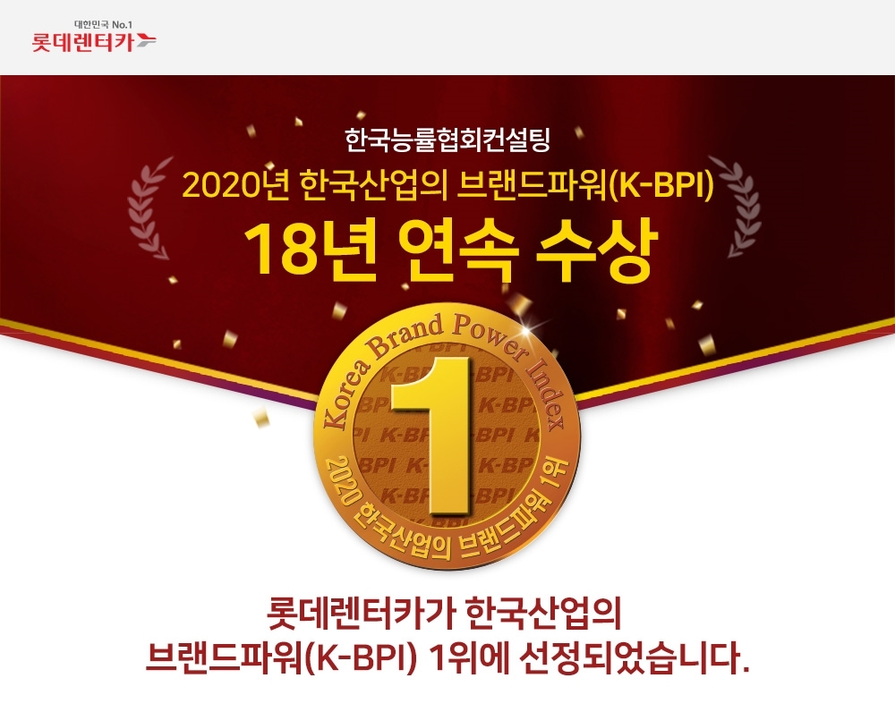 롯데렌터카, K-BPI 렌터카 부문 18년 연속 1위 선정