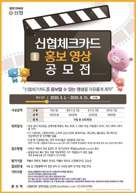 신협체크카드 홍보영상 공모전 포스터. 사진=신협중앙회