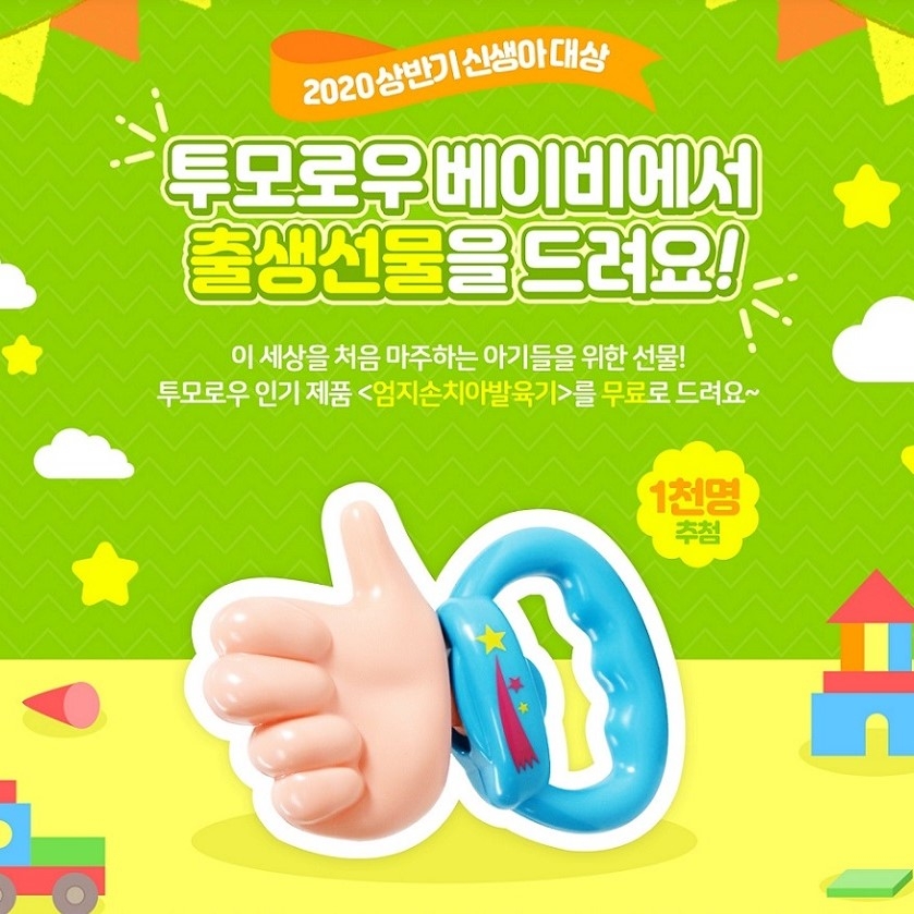 투모로우 베이비, 2020년 태어난 신생아 1000명에게 인기 유아 완구 증정