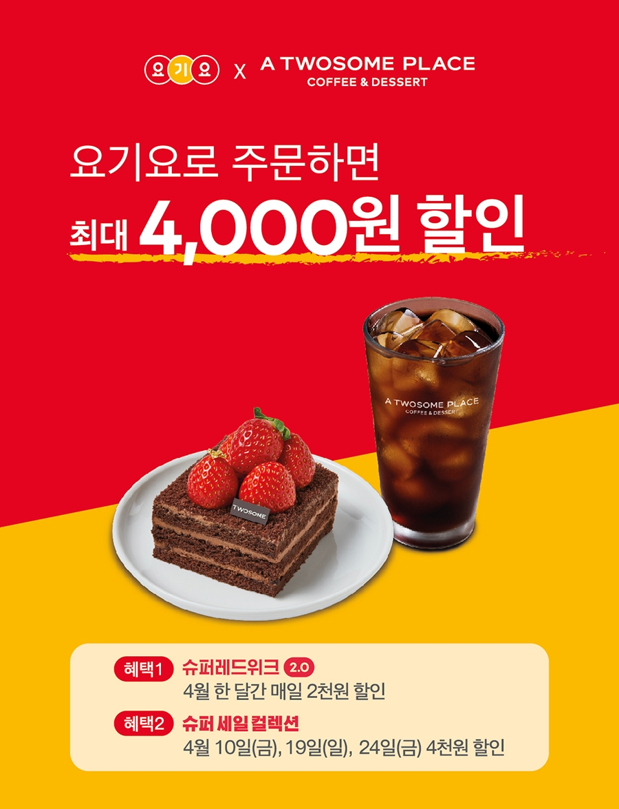 투썸플레이스, 요기요와 4월 할인 이벤트 실시