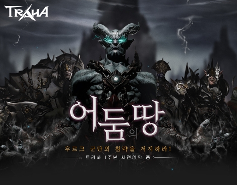 ‘트라하’ 1주년 대규모 업데이트 사전 예약 이벤트 실시 안내 이미지. 사진=넥슨