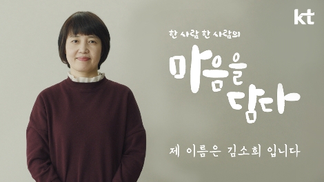 '마음을 담다’ 캠페인 TV 광고 첫 편 ‘제 이름은 김소희입니다’ 스틸컷. 사진=KT