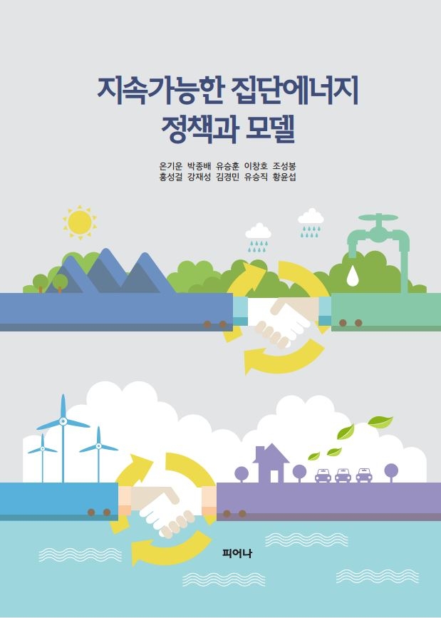 지역난방공사, 집단에너지 전문 서적 출간