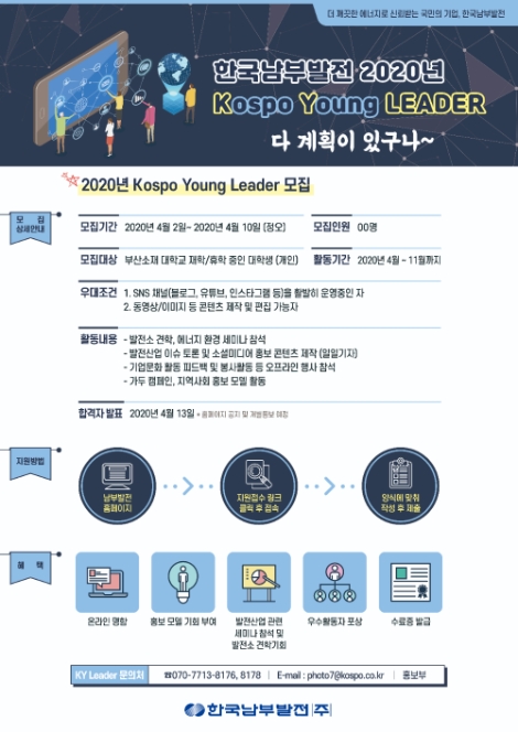 남부발전, KOSPO 영 리더 모집
