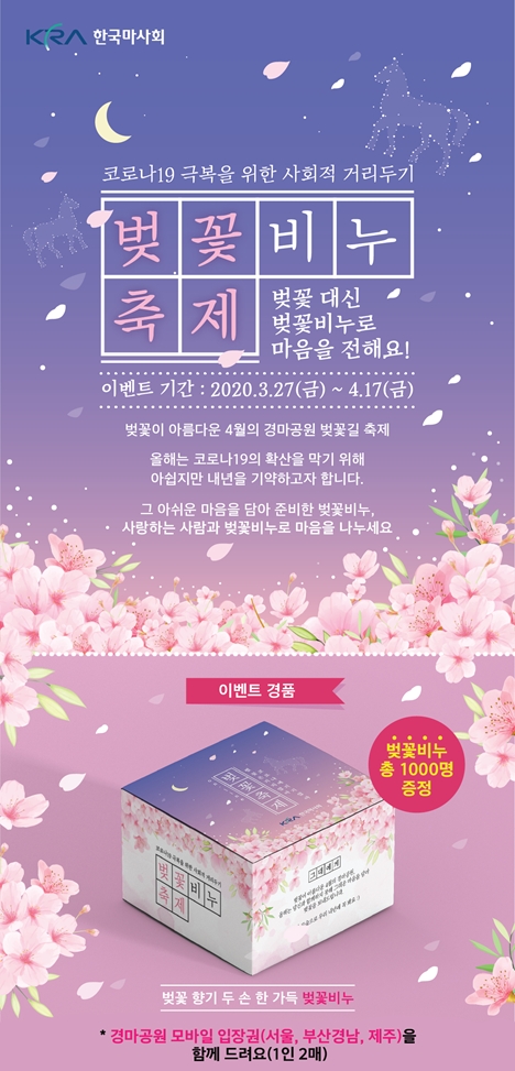 한국마사회, 꽃놀이 아쉬움을 달래줄 ‘온라인 벚꽃 축제’ 시행