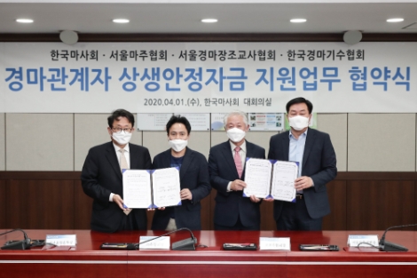 한국마사회, 경마관계자 상생안정자금 지원 협약식 개최