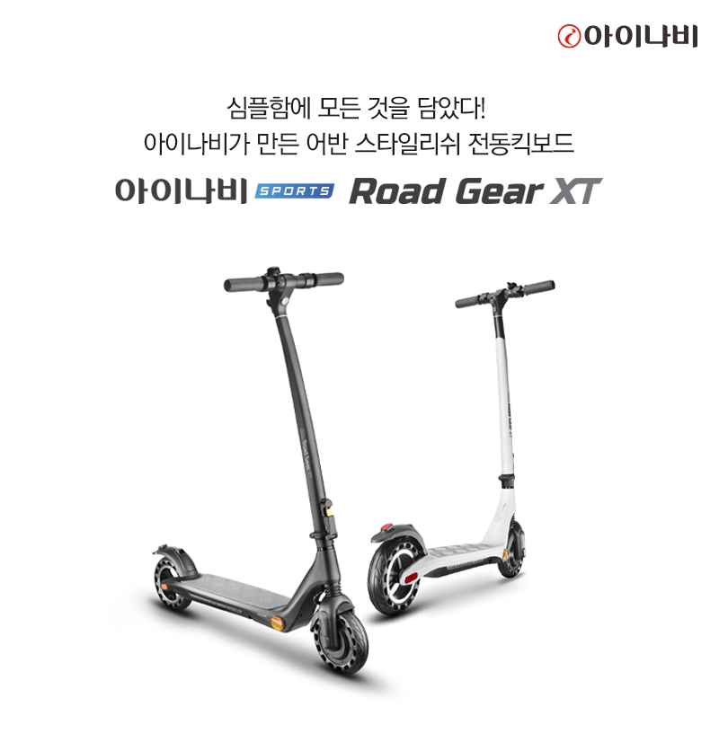 전동 킥보드 ‘아이나비 스포츠 로드 기어 XT’ 출시