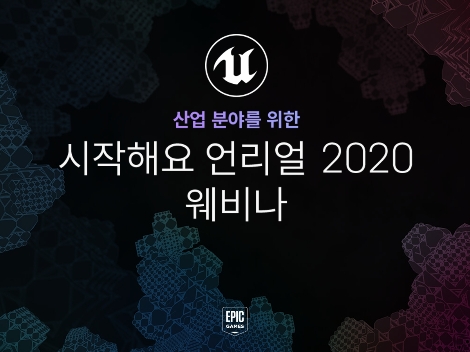 시작해요 언리얼 2020 웨비나 참고 이미지. 사진=에픽게임즈코리아