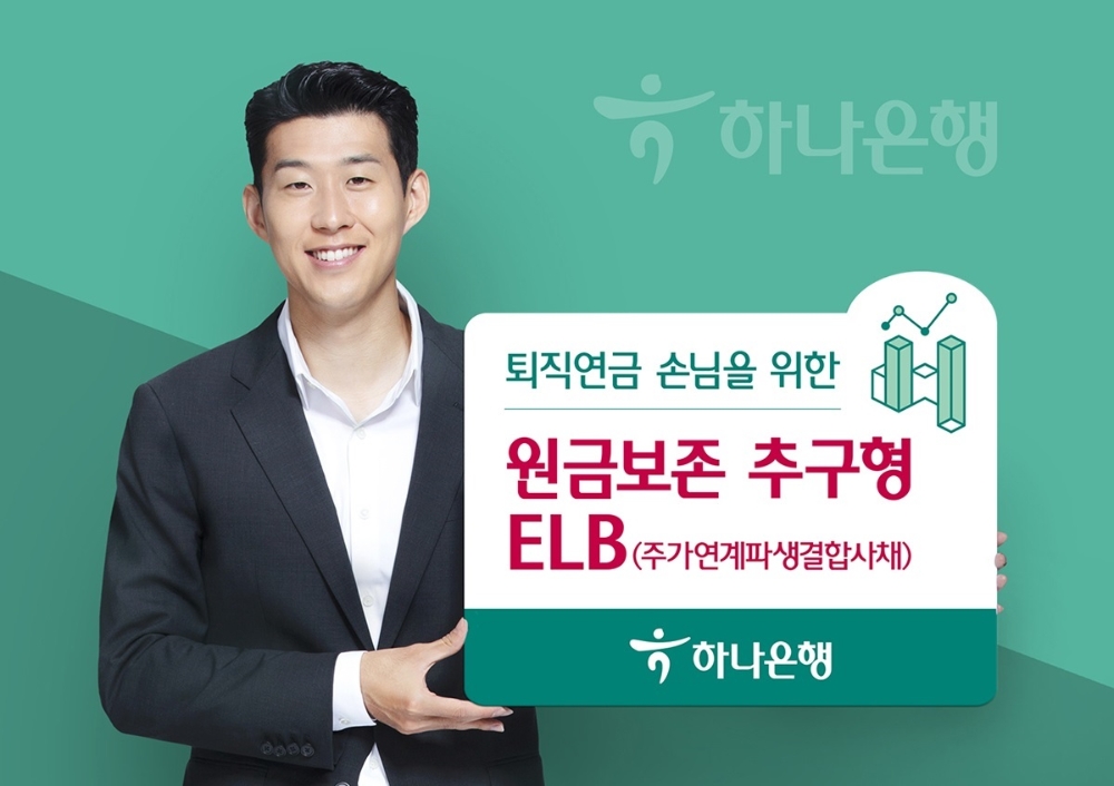 하나은행, 퇴직연금 손님을 위한 원금보존 추구형 ELB 상품 출시