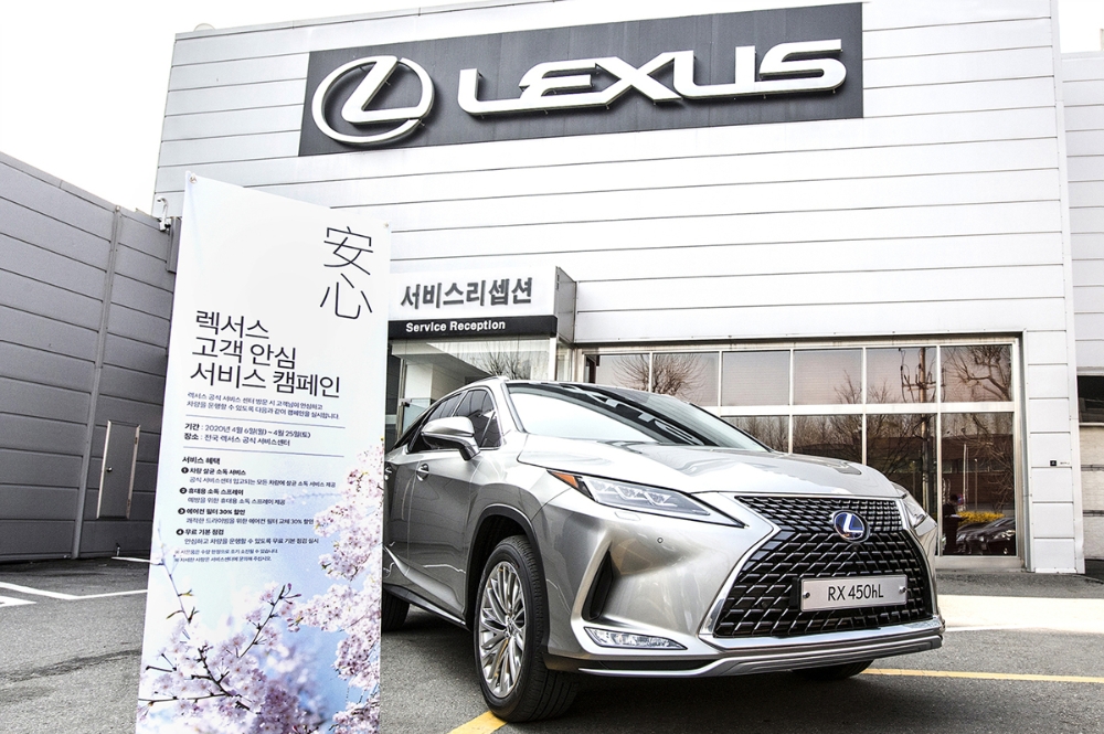 렉서스코리아, ‘고객 안심 서비스 캠페인’ 실시