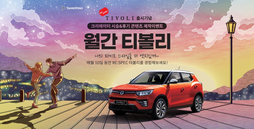 쌍용차, ‘월간 티볼리’ 캠페인 시행…1기 크리에이터 모집