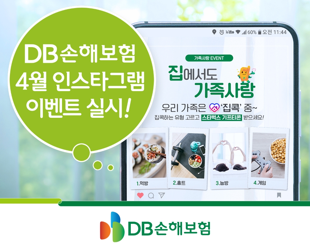DB손해보험, ‘집에서도 가족사랑’ 인스타그램 이벤트 실시