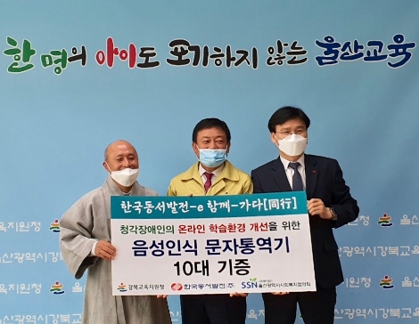 동서발전, 청각장애 학생 온라인 수업 지원