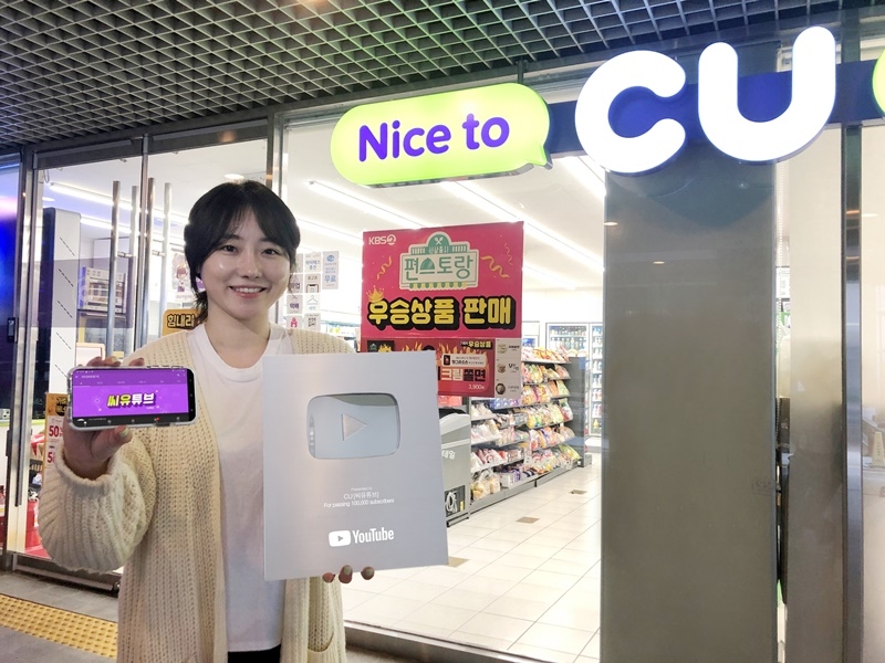 CU, 업계 최초 실버버튼 유튜버 등극