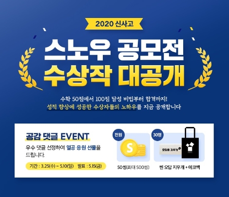 좋은책신사고, 중고생 공부 노하우 소개하는 ‘2020 스터디 노하우 공모전’ 수상작 공개