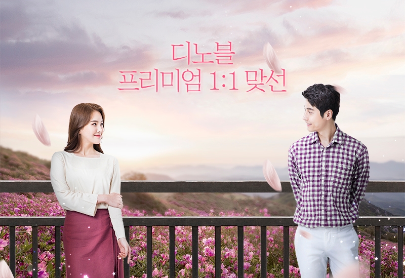 디노블 "1:1 맞선신청 이용자 2배 이상 늘어"