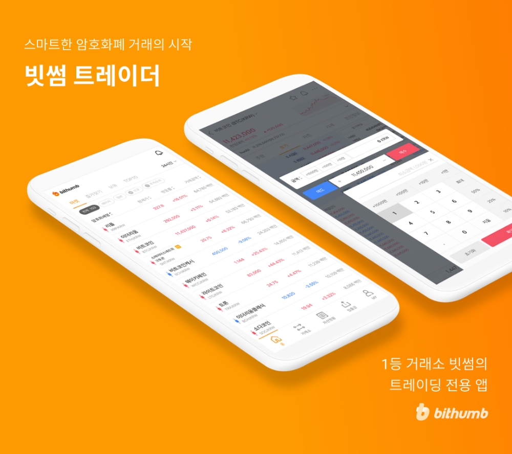 빗썸, 거래 전용 앱 ‘빗썸 트레이더’ 출시