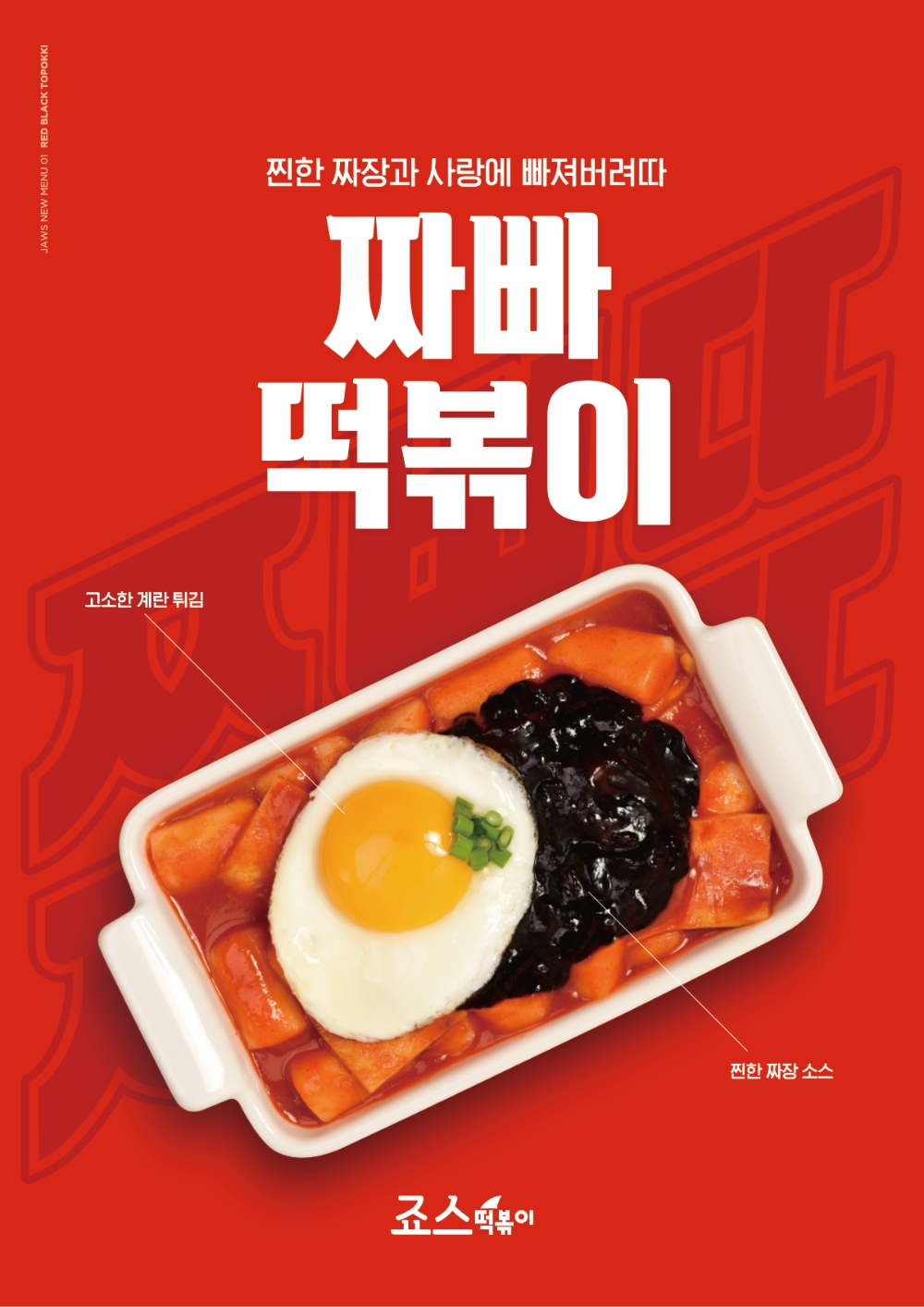 죠스떡볶이, 신메뉴 3종 출시