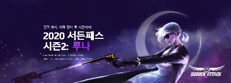 서든어택의 ‘서든패스 2020 시즌2 루나’ 업데이트 안내 이미지. 사진=넥슨