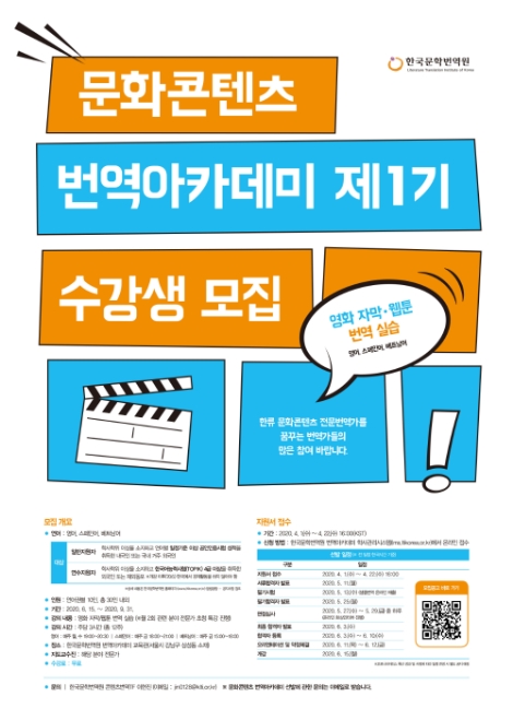 한국문학번역원, 문화콘텐츠 번역아카데미 제1기 수강생 모집