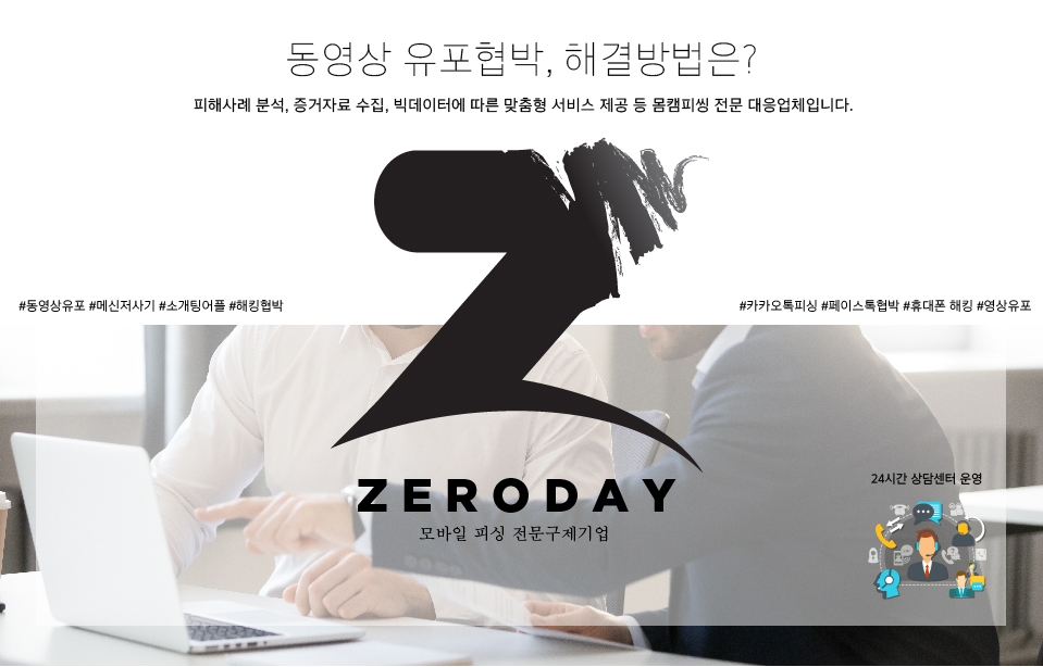 ‘제로데이’ 몸캠피씽 및 동영상유포협박 맞춤 대응서비스 진행