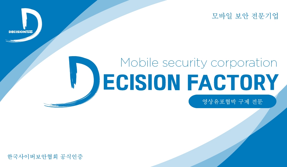 디시즌팩토리’ 몸캠피씽•동영상 유포 협박 피해자 위한 지원 활동 진행