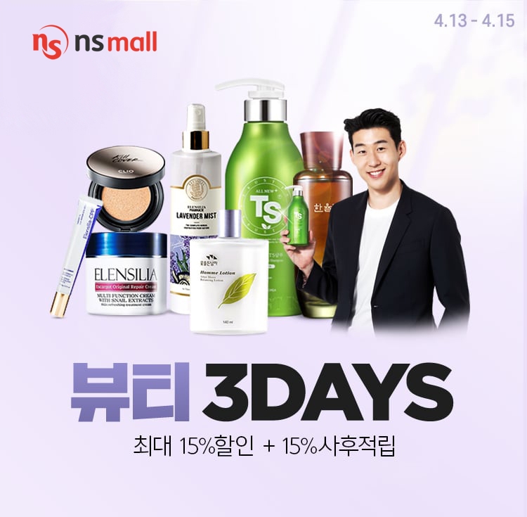 NS몰, 3일간 뷰티 대전 ‘뷰티 3DAYS’ 진행