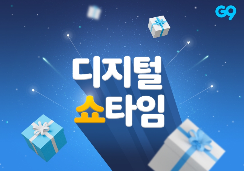 이베이코리아 G9, ‘디지털 쇼타임’ 진행