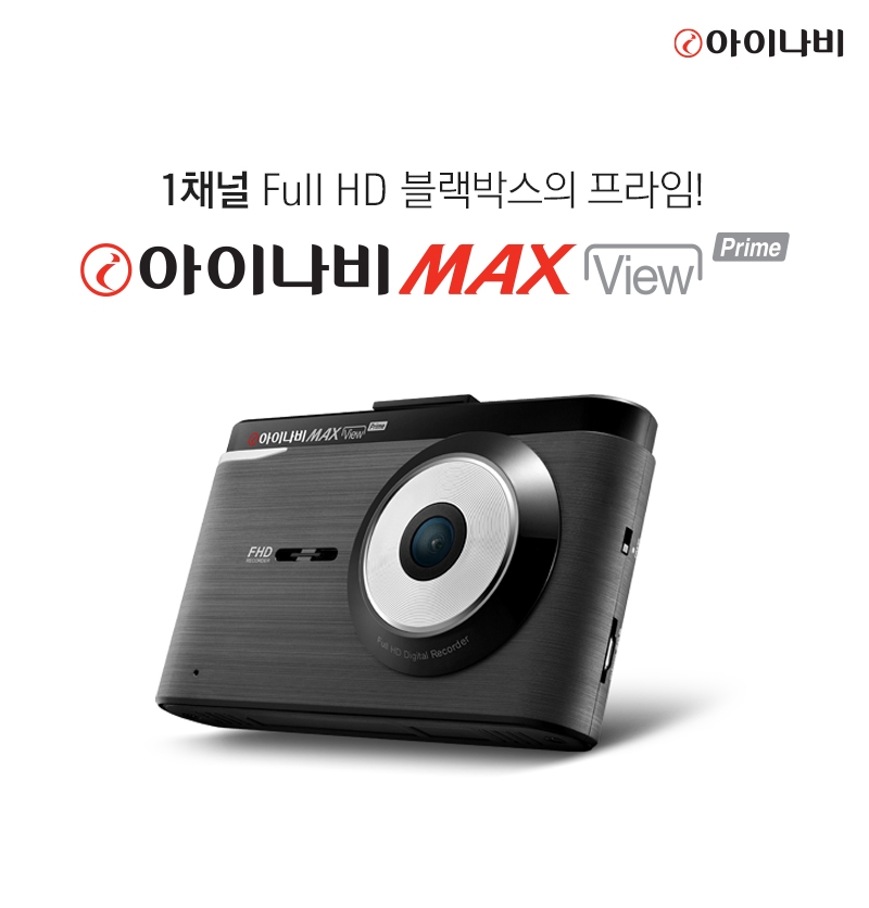 팅크웨어, 1채널 FHD 블랙박스 ‘아이나비 맥스 뷰 프라임’ 출시