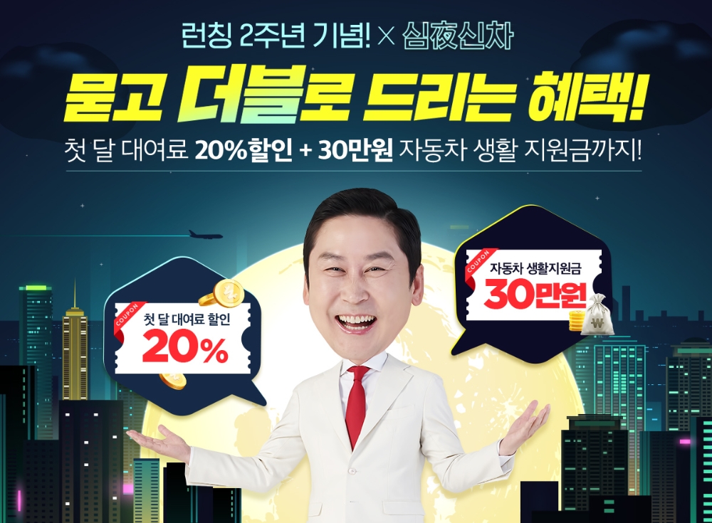 롯데렌터카, ‘신차장 다이렉트 2주년 X 심야신차’ 더블 혜택