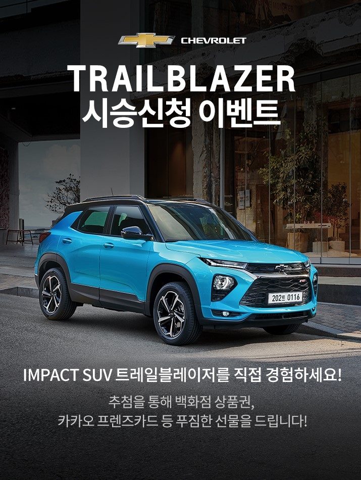 쉐보레, 카카오와 함께 ‘트레일블레이저 시승 이벤트’ 실시