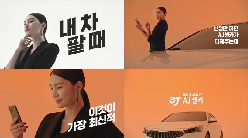 AJ셀카, '최신적 내차팔기’ 캠페인 영상 '초간단 내차팔기’편