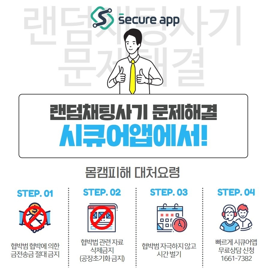 시큐어앱 몸캠피싱 대응센터, 24시간 몸캠피씽 대응 서비스 진행