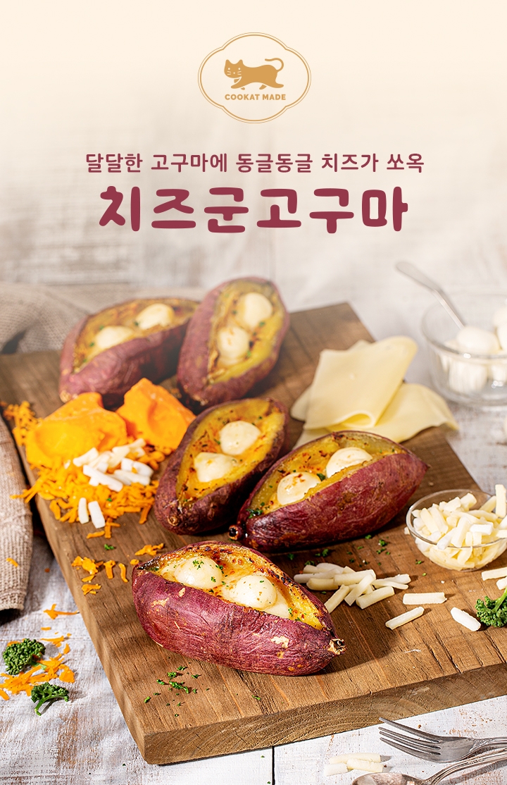 쿠캣마켓, 신제품 ‘쿠캣 치즈군고구마’ 출시