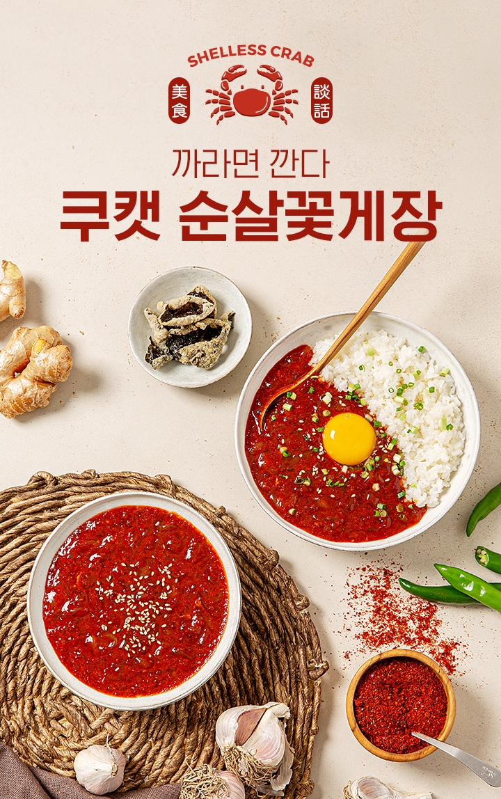 쿠캣마켓, 신제품 ‘쿠캣 순살꽃게장’ 출시