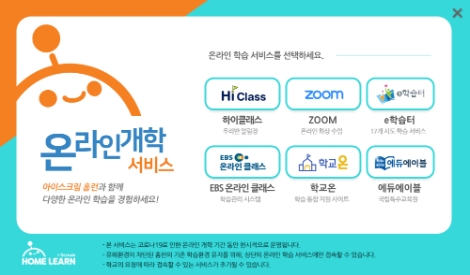 아이스크림 홈런, ‘온라인 개학’ 지원 서비스 오픈