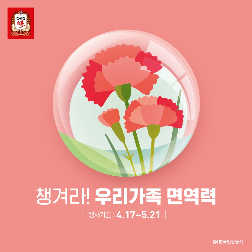 KGC인삼공사, 가정의 달 프로모션 진행