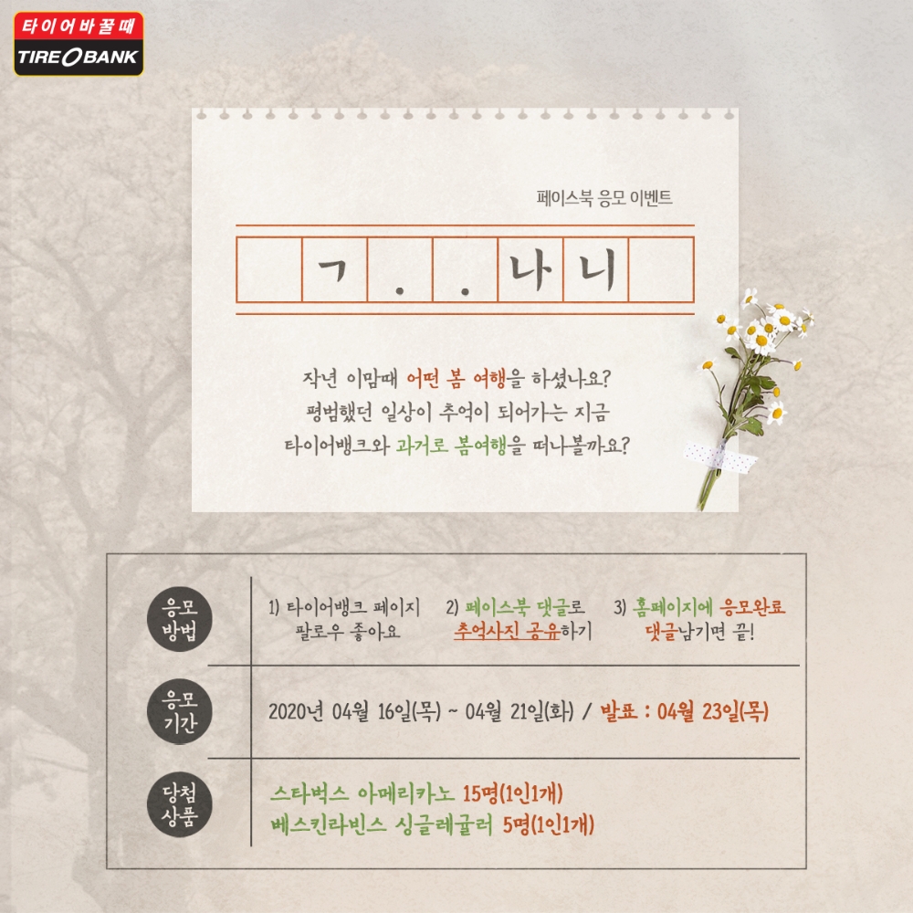 타이어뱅크, 봄 여행 추억 회상 이벤트 진행