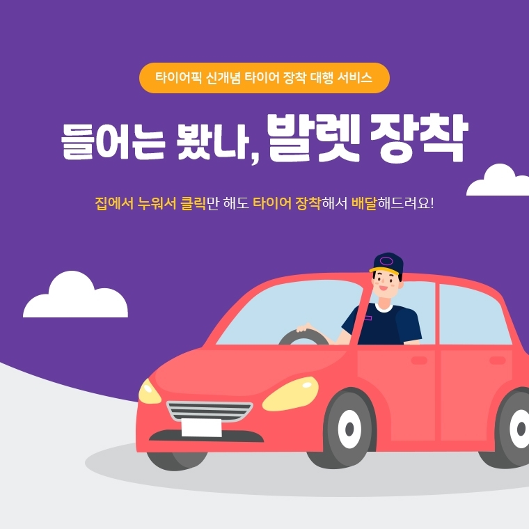 타이어픽, 타이어 픽업&딜리버리 서비스 ‘발렛 장착’ 런칭