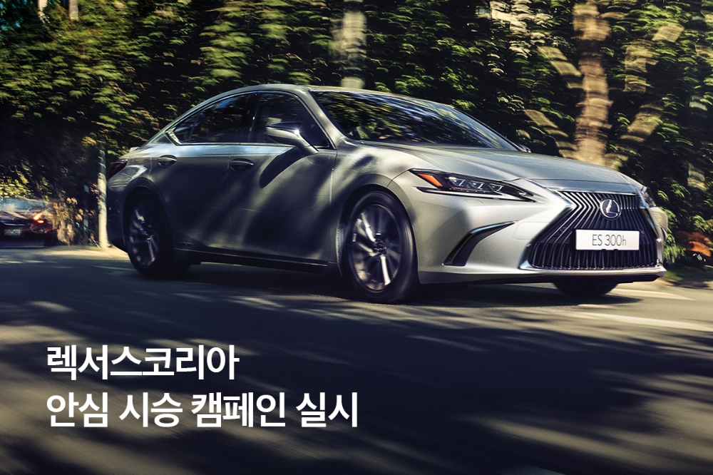 렉서스코리아, ‘안심 시승 캠페인’ 실시