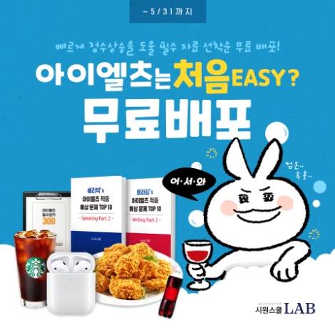 시원스쿨랩, 아이엘츠 대비 필수 자료 선착순 무료 배포