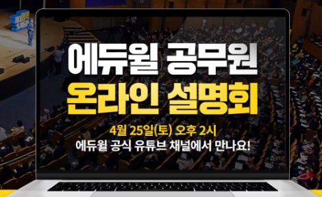에듀윌, 9급공무원 시험 합격전략 온라인 설명회 개최