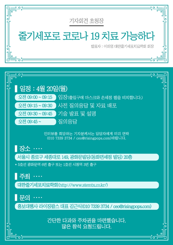 대한줄기세포치료학회 이희영 회장, “코로나 19, 줄기세포로 치료 가능하다” 발표 예정