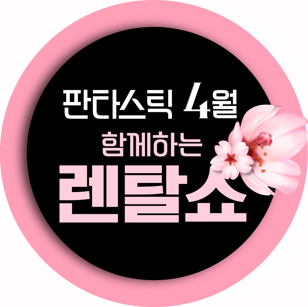 GS샵, 19일(일) ‘판타스틱 4월, 함께하는 렌털쇼’ 방송